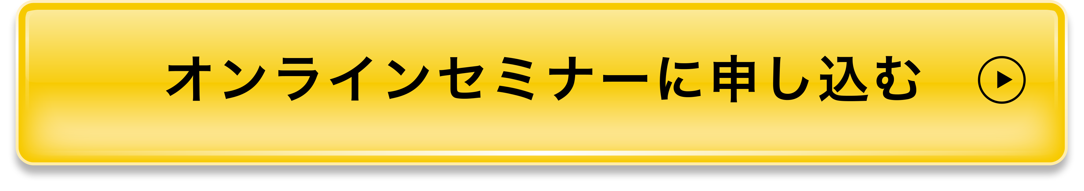 オンラインセミナーに申し込む