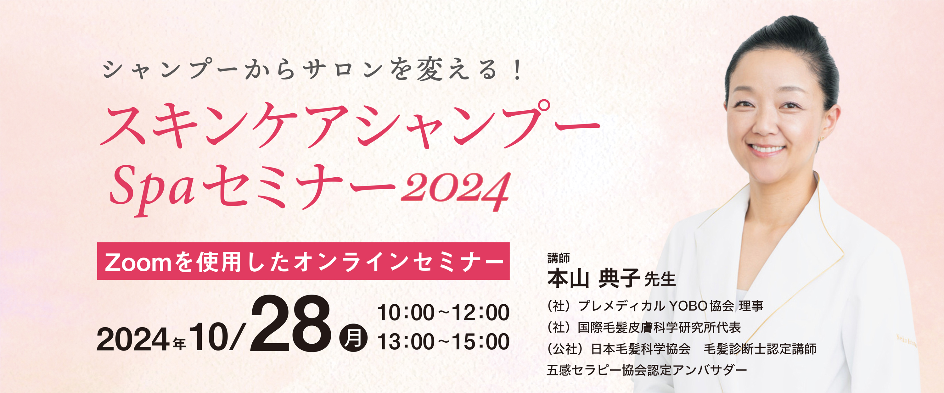 シャンプーからサロンを変える！スキンケアシャンプーSpaセミナー2025